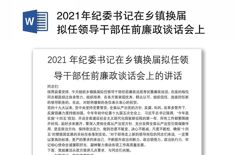 2021年纪委书记在乡镇换届拟任领导干部任前廉政谈话会上的讲话