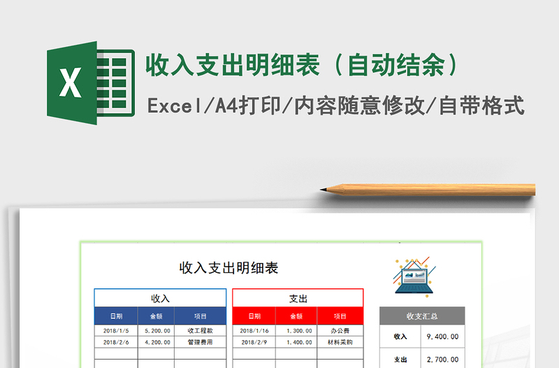 2022年收入支出明细表（自动结余）免费下载