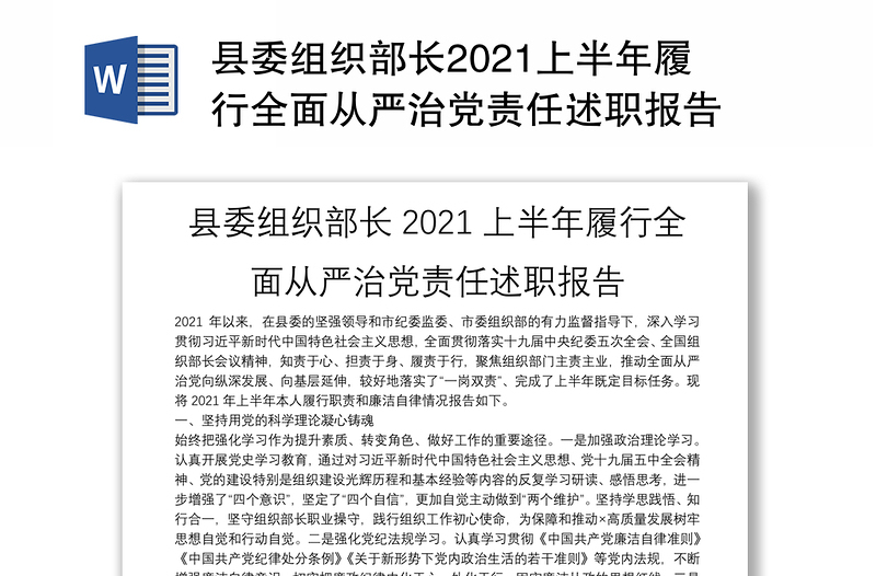 县委组织部长2021上半年履行全面从严治党责任述职报告