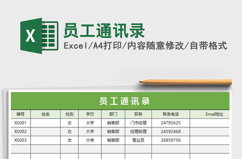 2021年员工通讯录免费下载