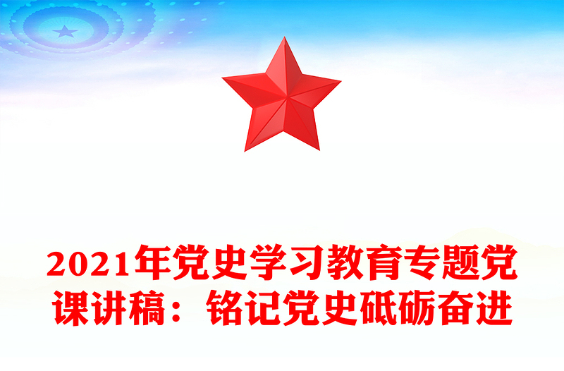 2021年党史学习教育专题党课讲稿：铭记党史砥砺奋进