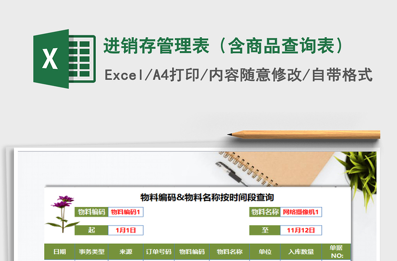 2021年进销存管理表（含商品查询表）