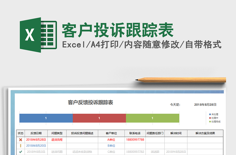 2021年客户投诉跟踪表