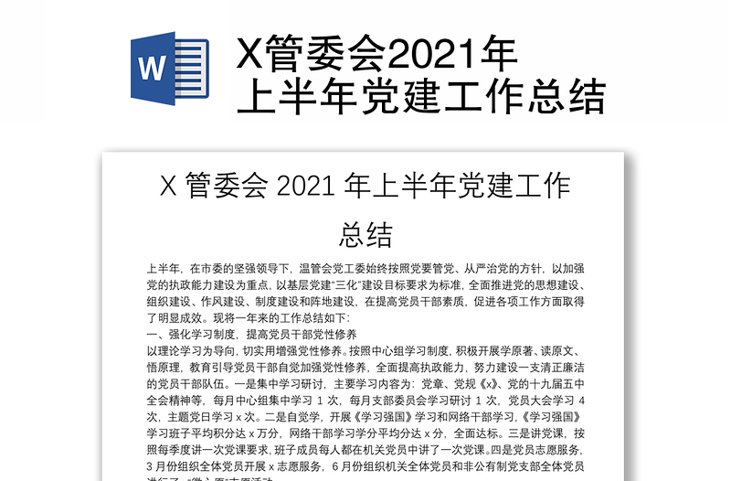 X管委会2021年上半年党建工作总结