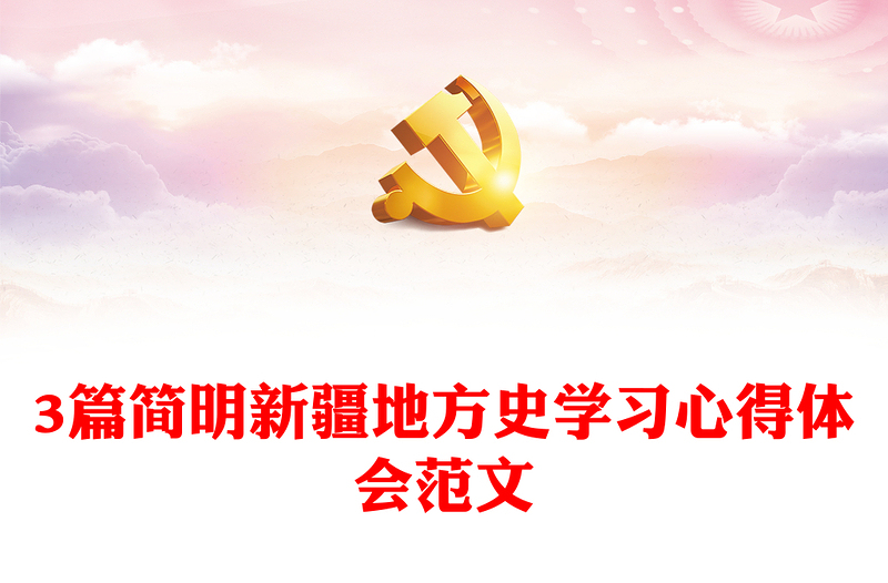 3篇简明新疆地方史学习心得体会范文