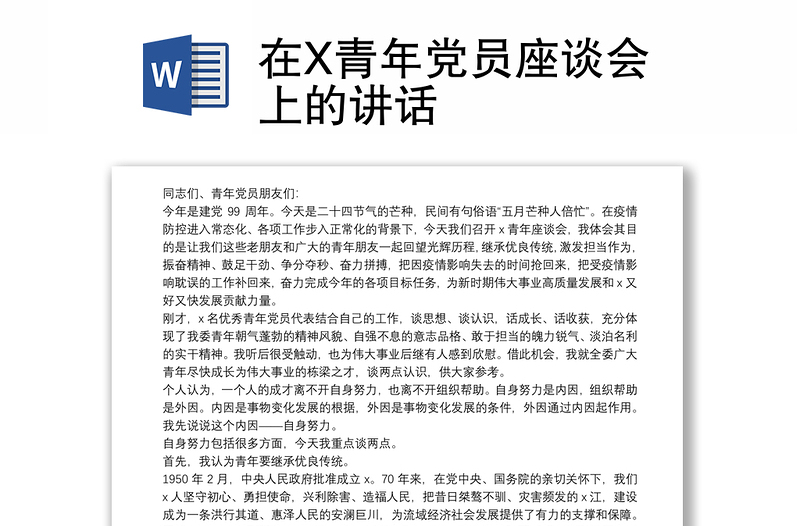 在X青年党员座谈会上的讲话