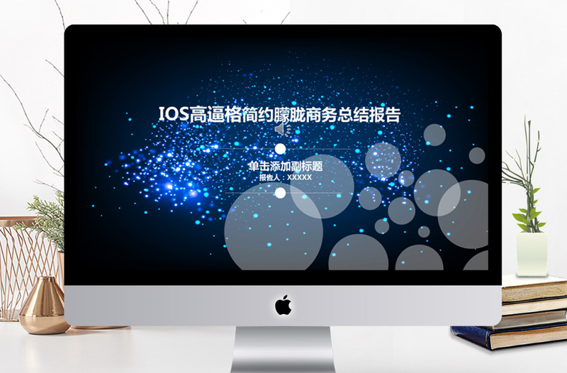 IOS高逼格简约朦胧商务总结报告ppt模板