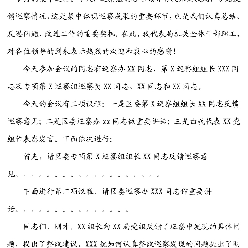 巡察反馈会议主持词及表态发言