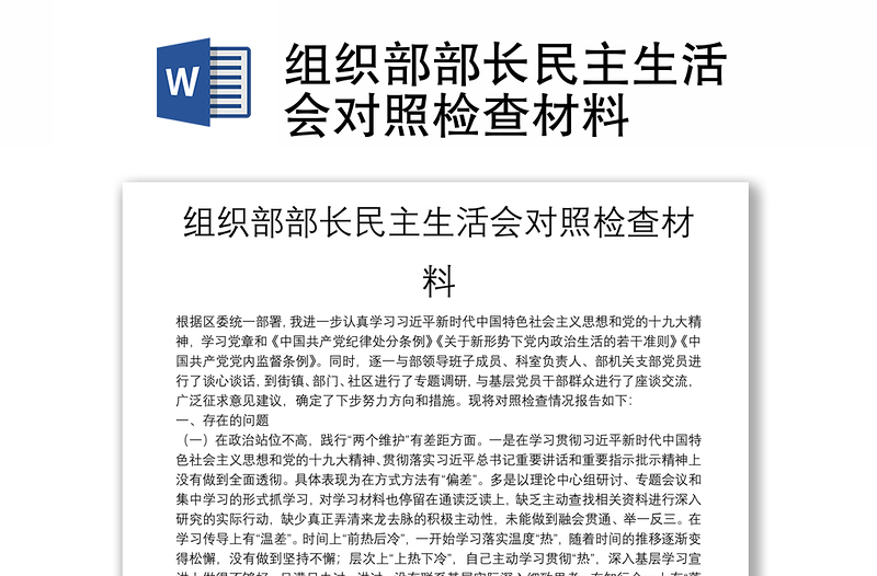 组织部部长民主生活会对照检查材料