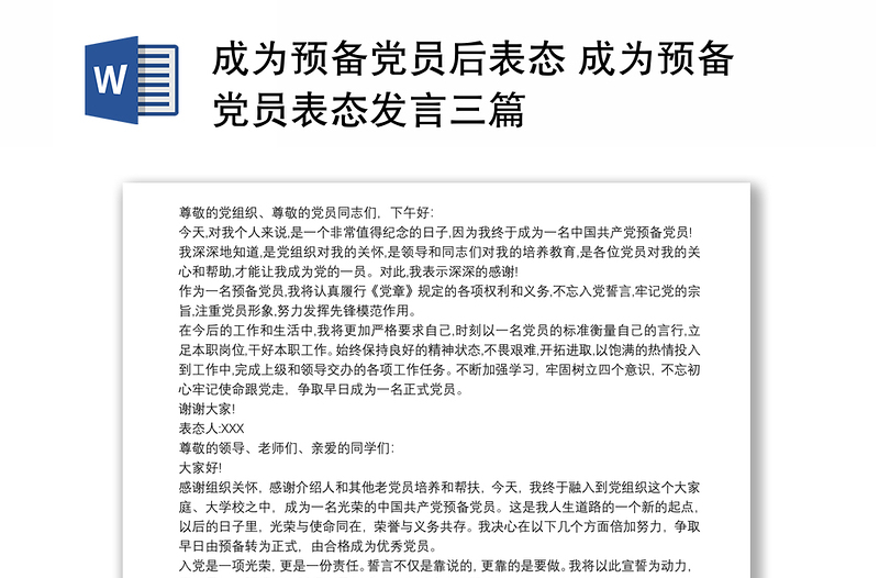 成为预备党员后表态 成为预备党员表态发言三篇