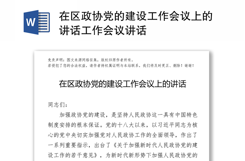 在区政协党的建设工作会议上的讲话工作会议讲话