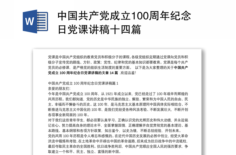 中国共产党成立100周年纪念日党课讲稿十四篇