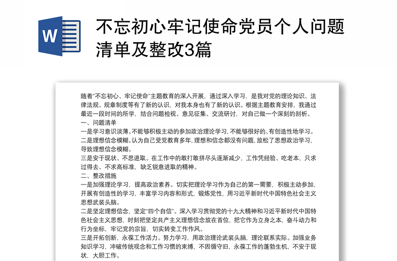 2021不忘初心牢记使命党员个人问题清单及整改3篇