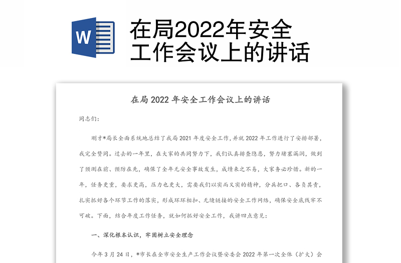 在局2022年安全工作会议上的讲话