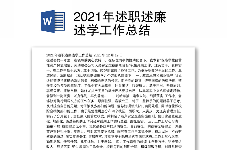 2021年述职述廉述学工作总结