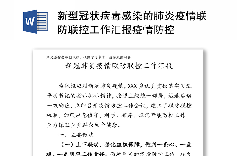 新型冠状病毒感染的肺炎疫情联防联控工作汇报疫情防控