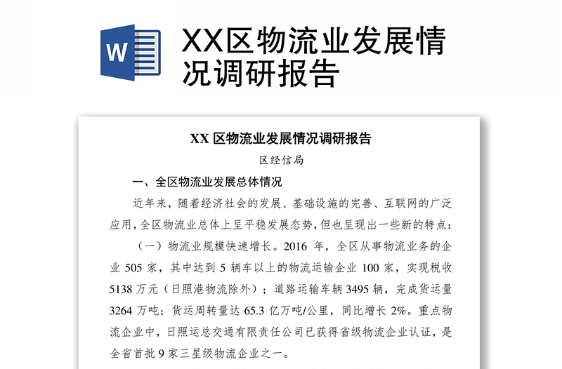 XX区物流业发展情况调研报告