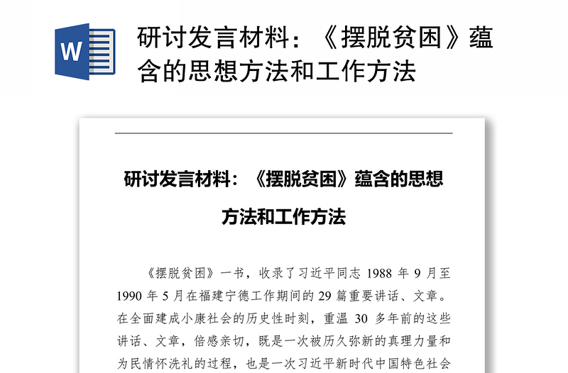 研讨发言材料：《摆脱贫困》蕴含的思想方法和工作方法