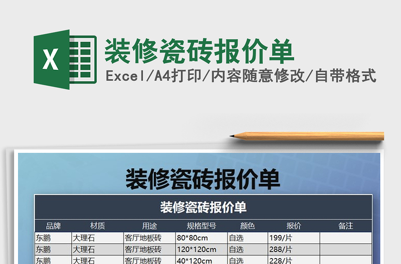 2021年装修瓷砖报价单