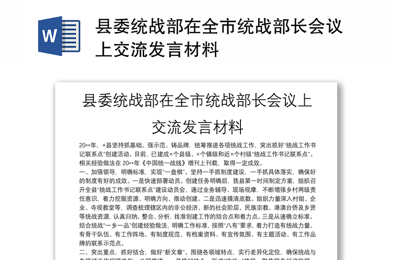 县委统战部在全市统战部长会议上交流发言材料