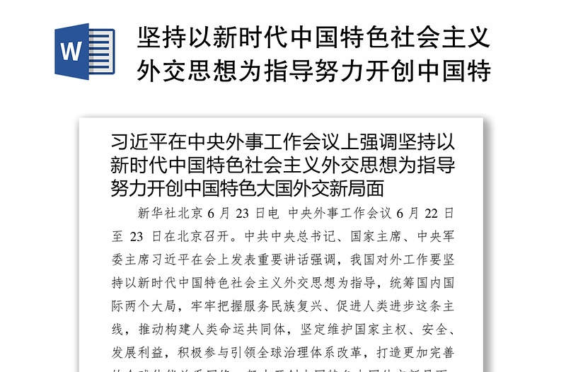 坚持以新时代中国特色社会主义外交思想为指导努力开创中国特色大国外交新局面