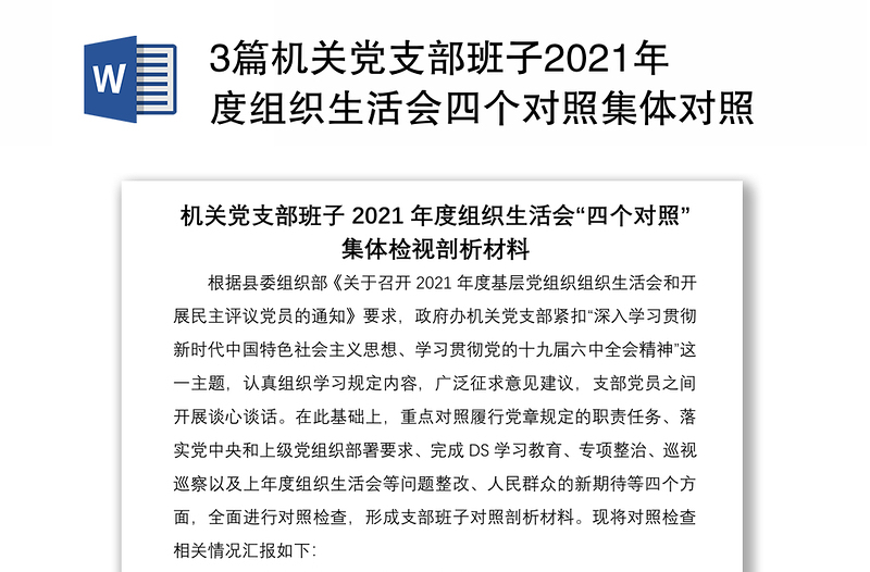 3篇机关党支部班子2021年度组织生活会四个对照集体对照检查材料