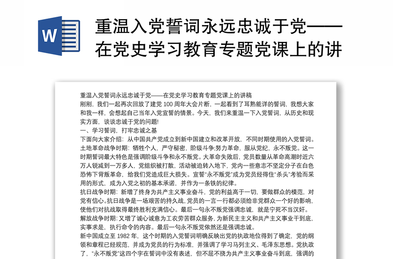 重温入党誓词永远忠诚于党——在党史学习教育专题党课上的讲稿