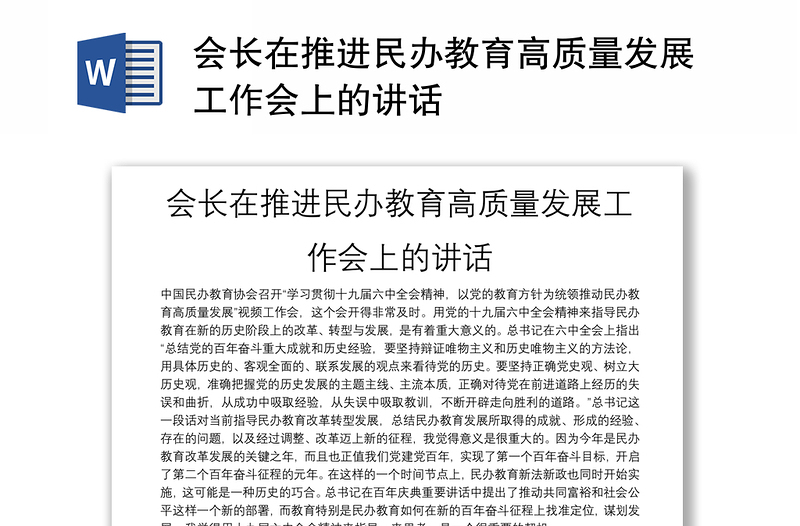 会长在推进民办教育高质量发展工作会上的讲话