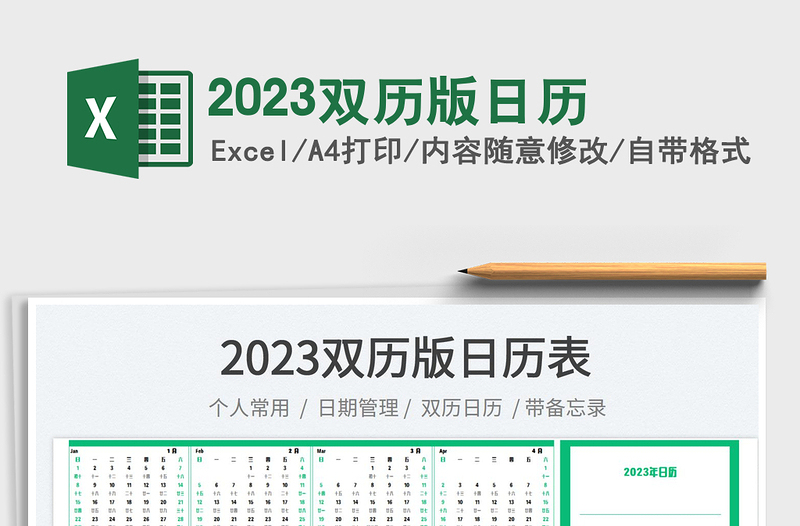 2023双历版日历免费下载