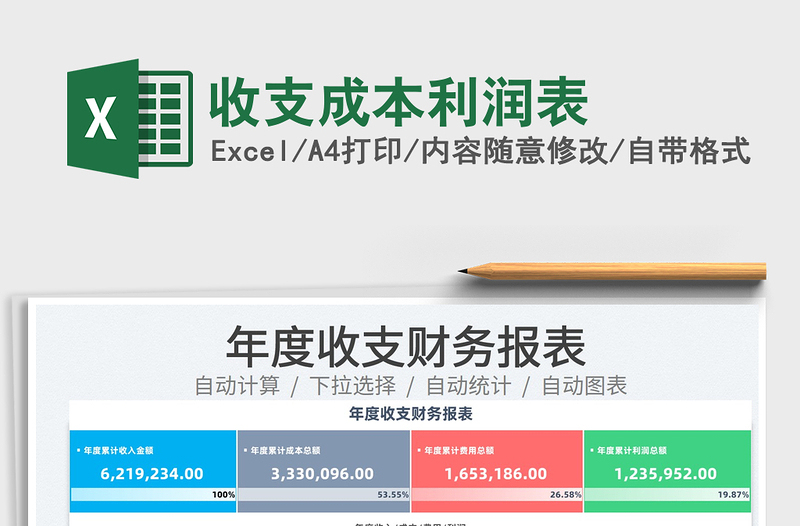 2022收支成本利润表免费下载