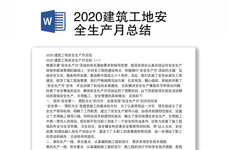 2020建筑工地安全生产月总结