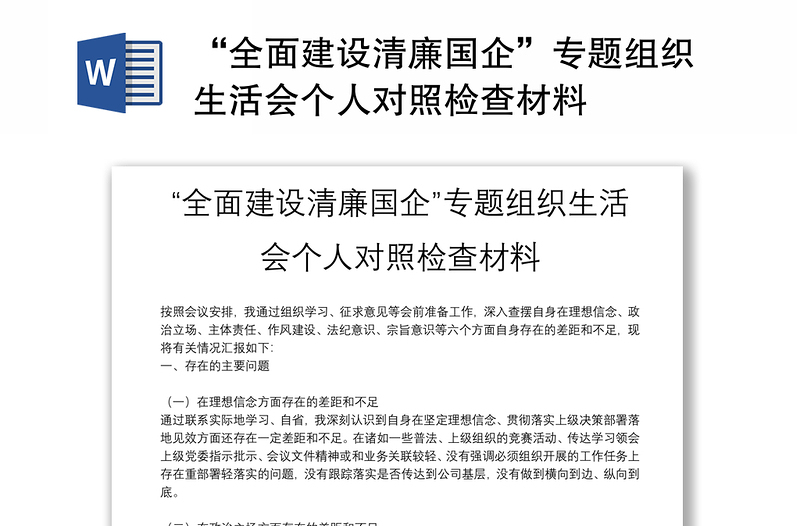 “全面建设清廉国企”专题组织生活会个人对照检查材料