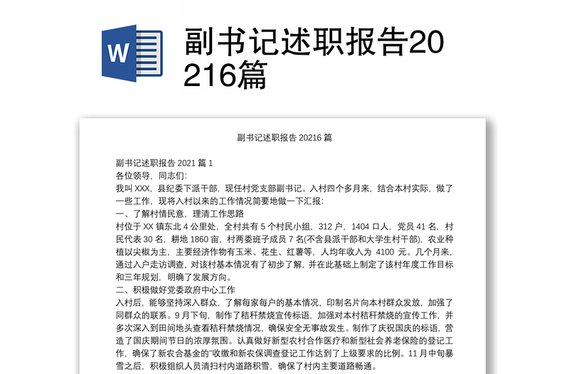 副书记述职报告20216篇