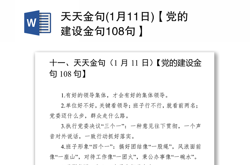 天天金句(1月11日)【党的建设金句108句】