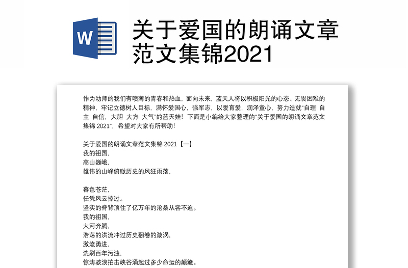 关于爱国的朗诵文章范文集锦2021