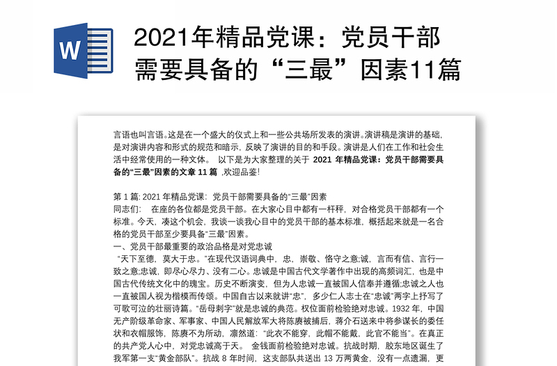 2021年精品党课：党员干部需要具备的“三最”因素11篇