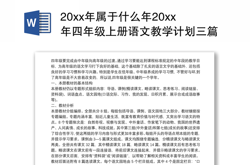 20xx年属于什么年20xx年四年级上册语文教学计划三篇