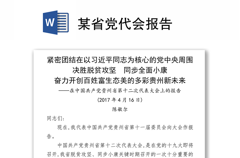 某省党代会报告