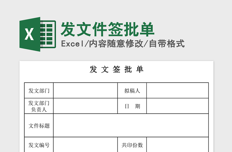 2021年发文件签批单