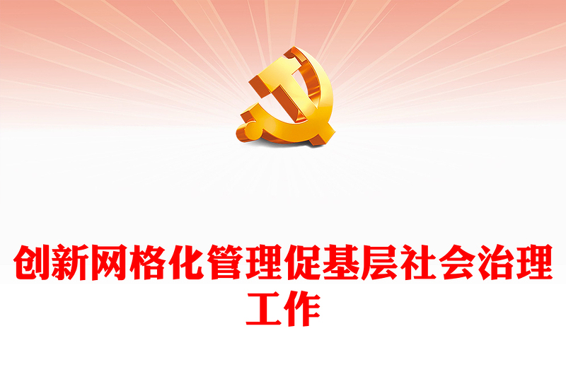 人力资源管理在社会治理网格化中的应用PPT大气精美风党员干部学习教育专题党课课件模板(讲稿)