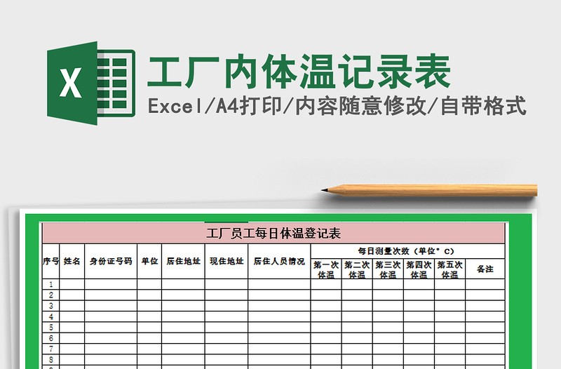 2021年工厂内体温记录表