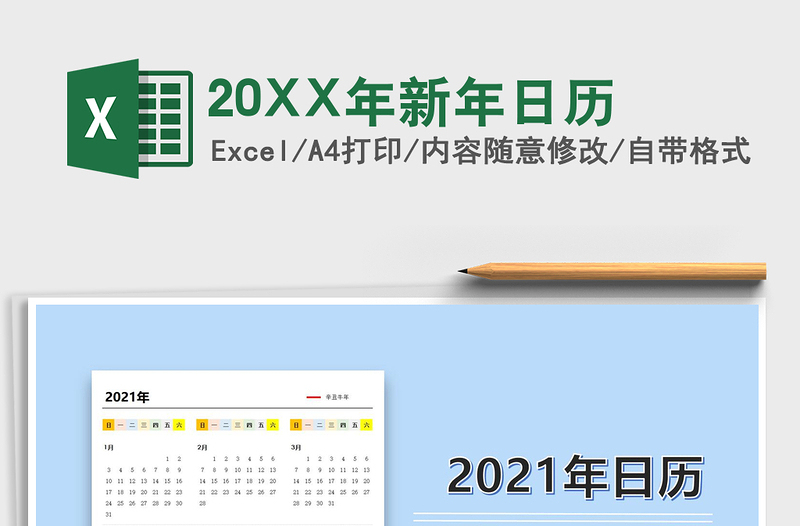 202220XX年新年日历免费下载