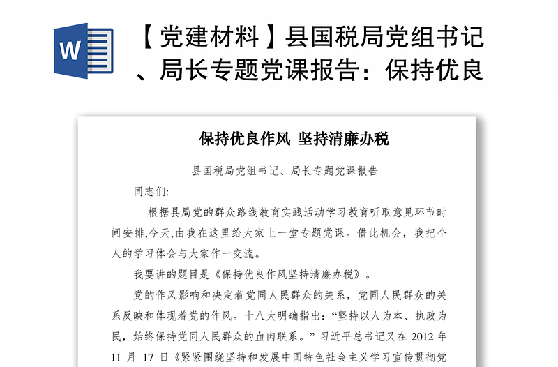 2021【党建材料】县国税局党组书记、局长专题党课报告：保持优良作风坚持清廉办税