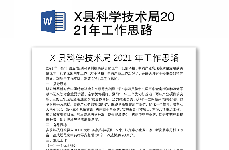 X县科学技术局2021年工作思路