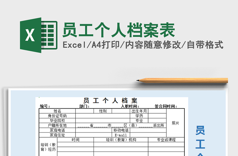 2021年员工个人档案表