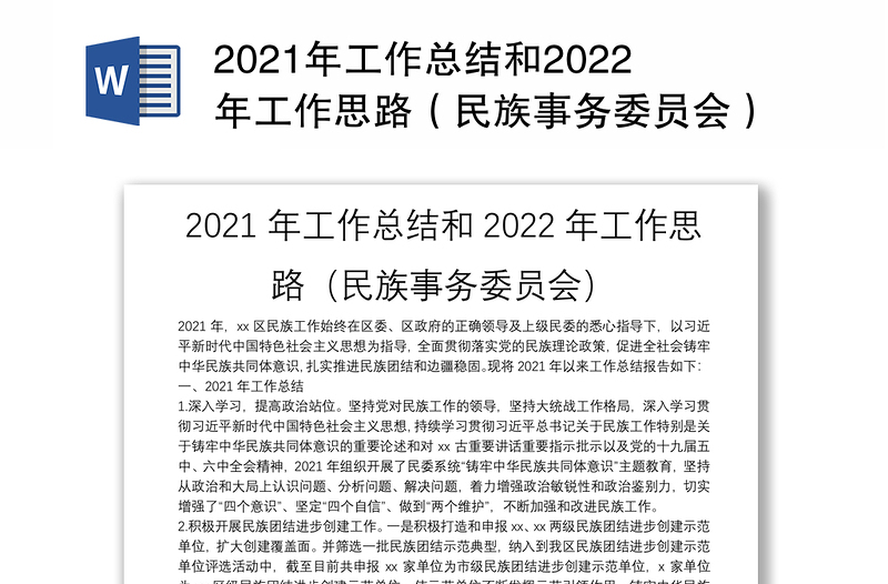 2021年工作总结和2022年工作思路（民族事务委员会）
