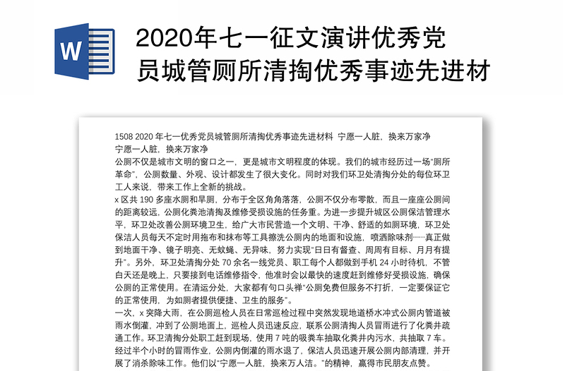 2020年七一征文演讲优秀党员城管厕所清掏优秀事迹先进材料　宁愿一人脏，换来万家净