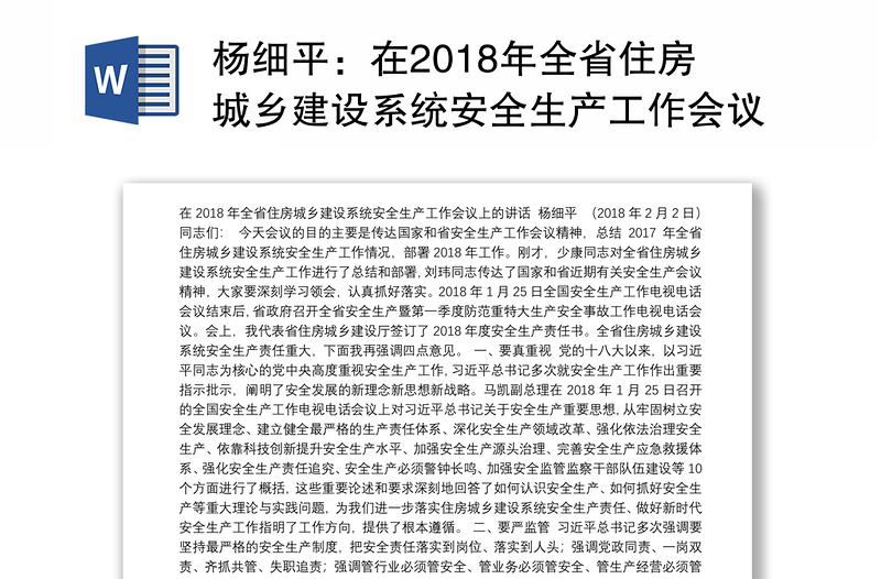 在2018年全省住房城乡建设系统安全生产工作会议上的讲话