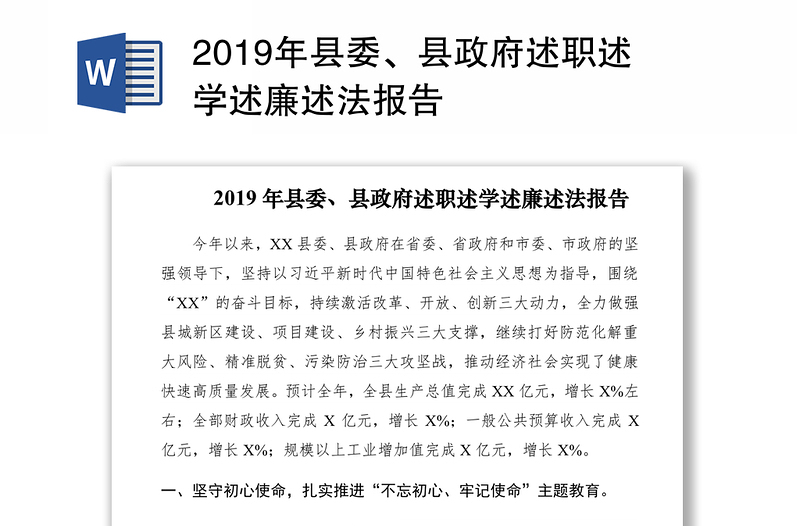 2019年县委、县政府述职述学述廉述法报告