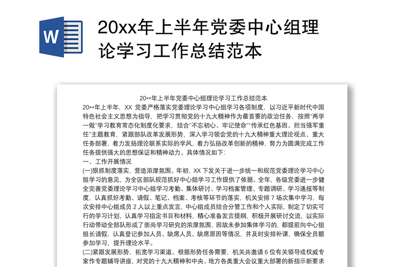 20xx年上半年党委中心组理论学习工作总结范本